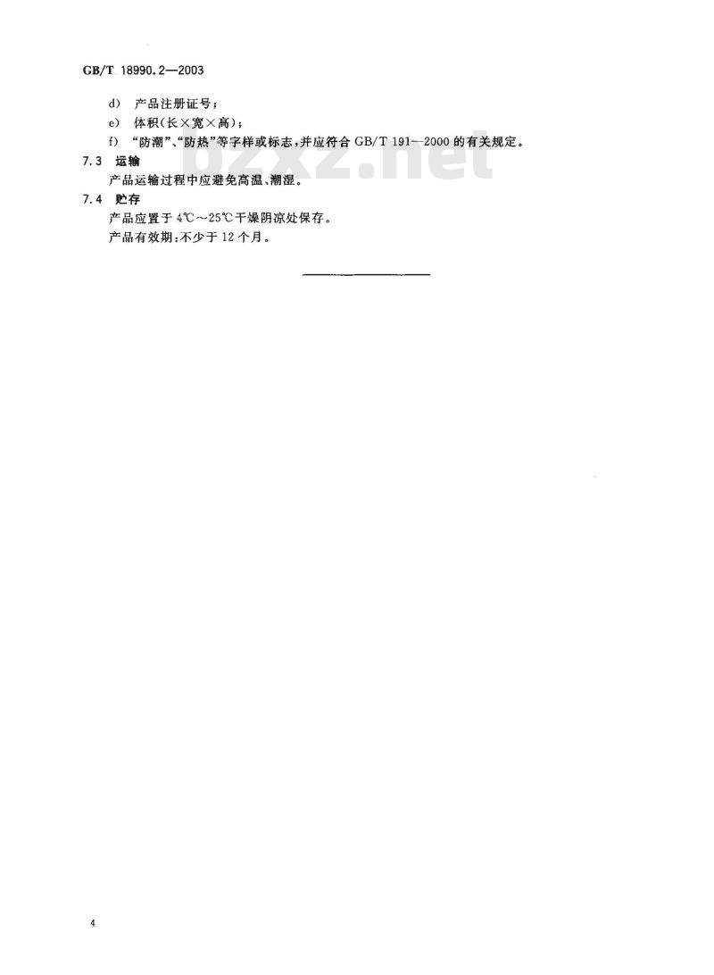 GB/T 18990.2-2003 黄体生成素(LH)检测试纸 第2部分:不孕检测试纸
