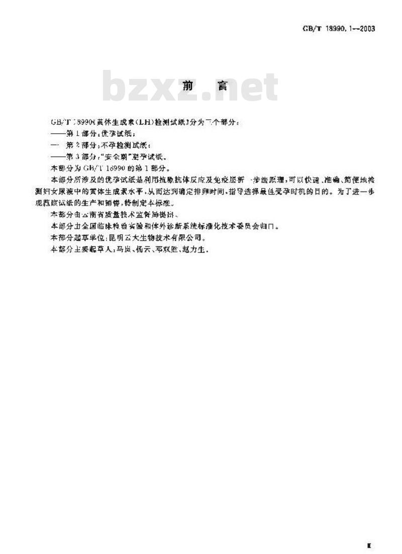 GB/T 18990.1-2003 黄体生成素(LH)检测试纸 第1部分:优孕试纸