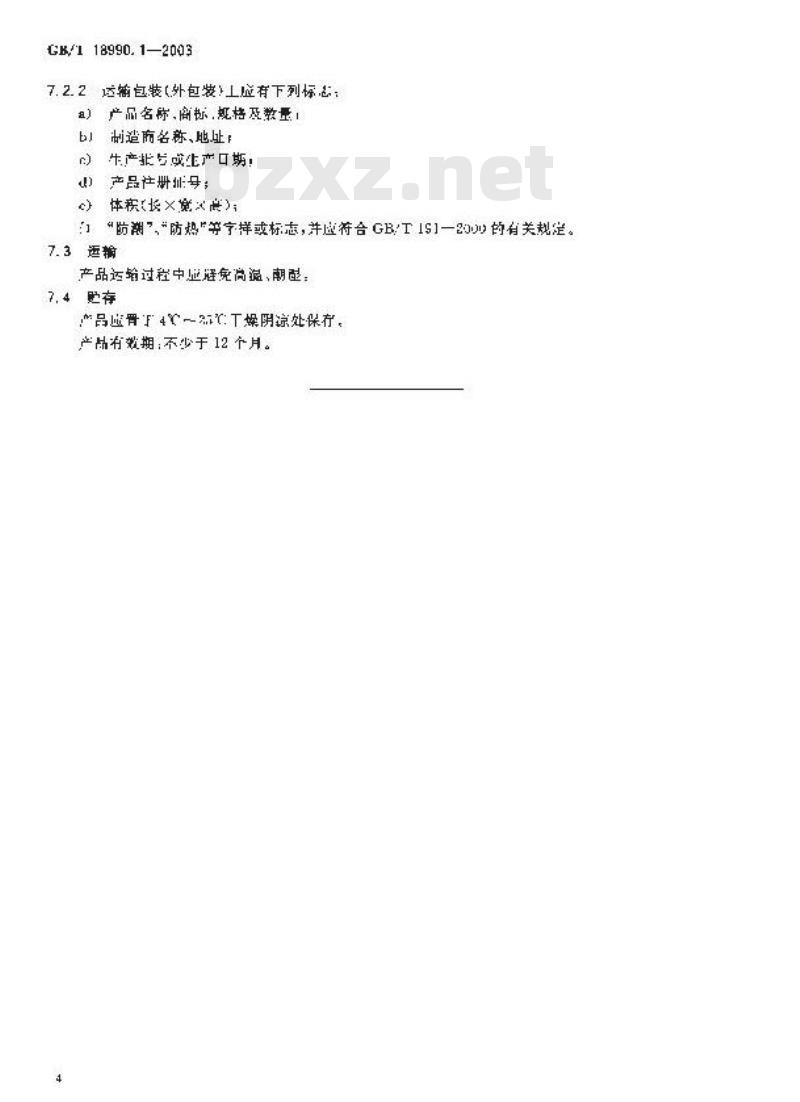 GB/T 18990.1-2003 黄体生成素(LH)检测试纸 第1部分:优孕试纸