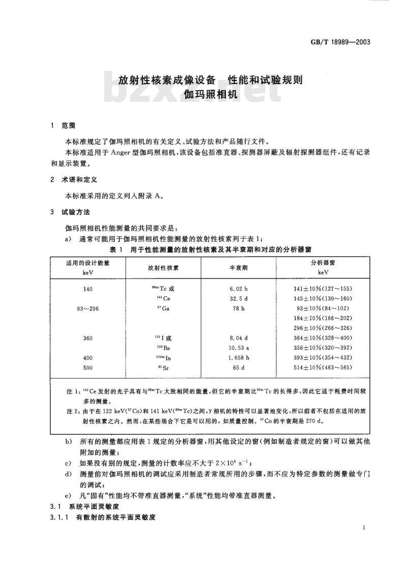 GB/T 18989-2003 放射性核素成像设备 性能和试验规则 伽玛照相机