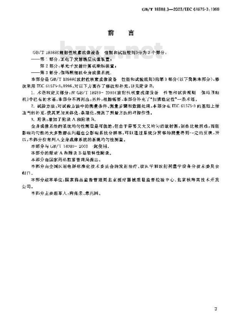 GB/T 18988.3-2003 放射性核素成像设备 性能和试验规则 第3部分:伽玛照相机 全身成像系统