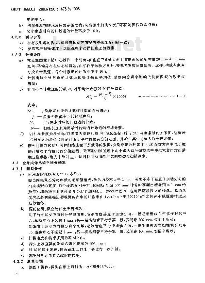 GB/T 18988.3-2003 放射性核素成像设备 性能和试验规则 第3部分:伽玛照相机 全身成像系统