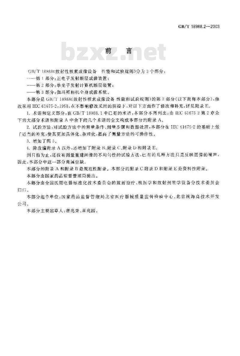 GB/T 18988.2-2003 放射性核素成像设备 性能和试验规则 第2部分:单光子发射 计算机断层装置