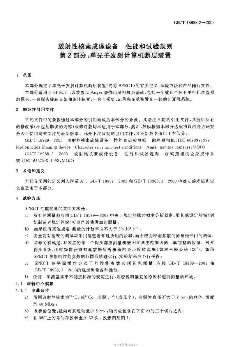 GB/T 18988.2-2003 放射性核素成像设备 性能和试验规则 第2部分:单光子发射 计算机断层装置