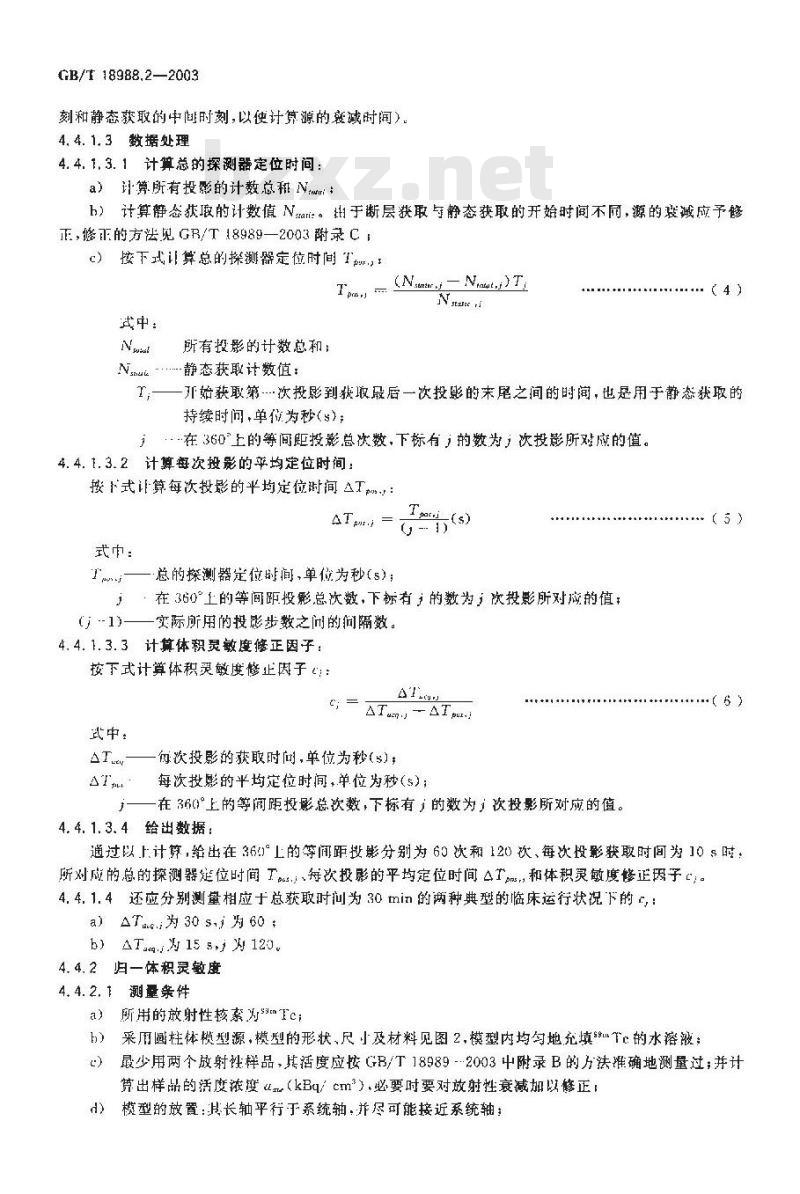 GB/T 18988.2-2003 放射性核素成像设备 性能和试验规则 第2部分:单光子发射 计算机断层装置