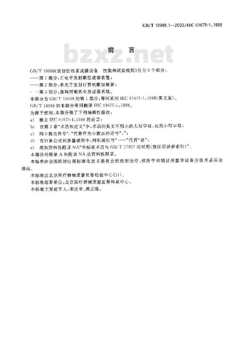 GB/T 18988.1-2003 放射性核素成像设备 性能和试验规则 第1部分:正电子发射断层成像装置