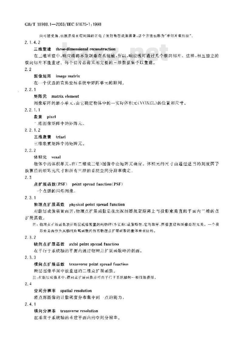 GB/T 18988.1-2003 放射性核素成像设备 性能和试验规则 第1部分:正电子发射断层成像装置