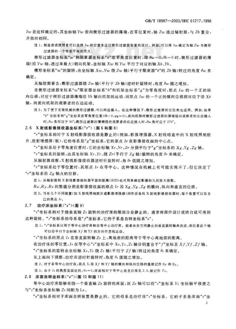 GB/T 18987-2003 放射治疗设备 坐标系、运动与刻度