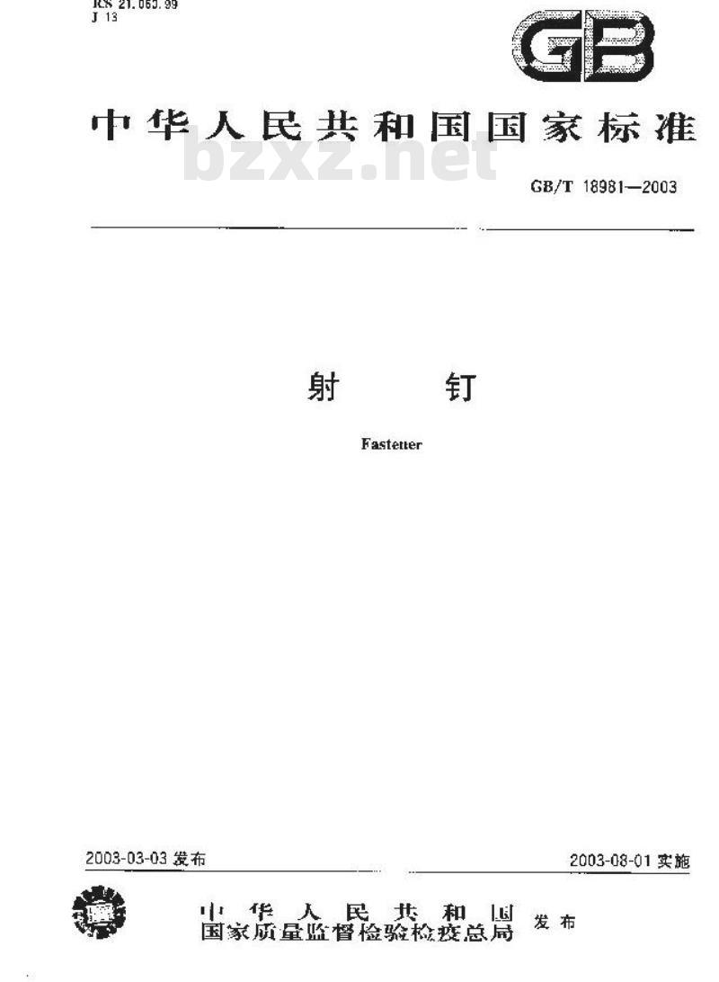 GB/T 18981-2003 射钉