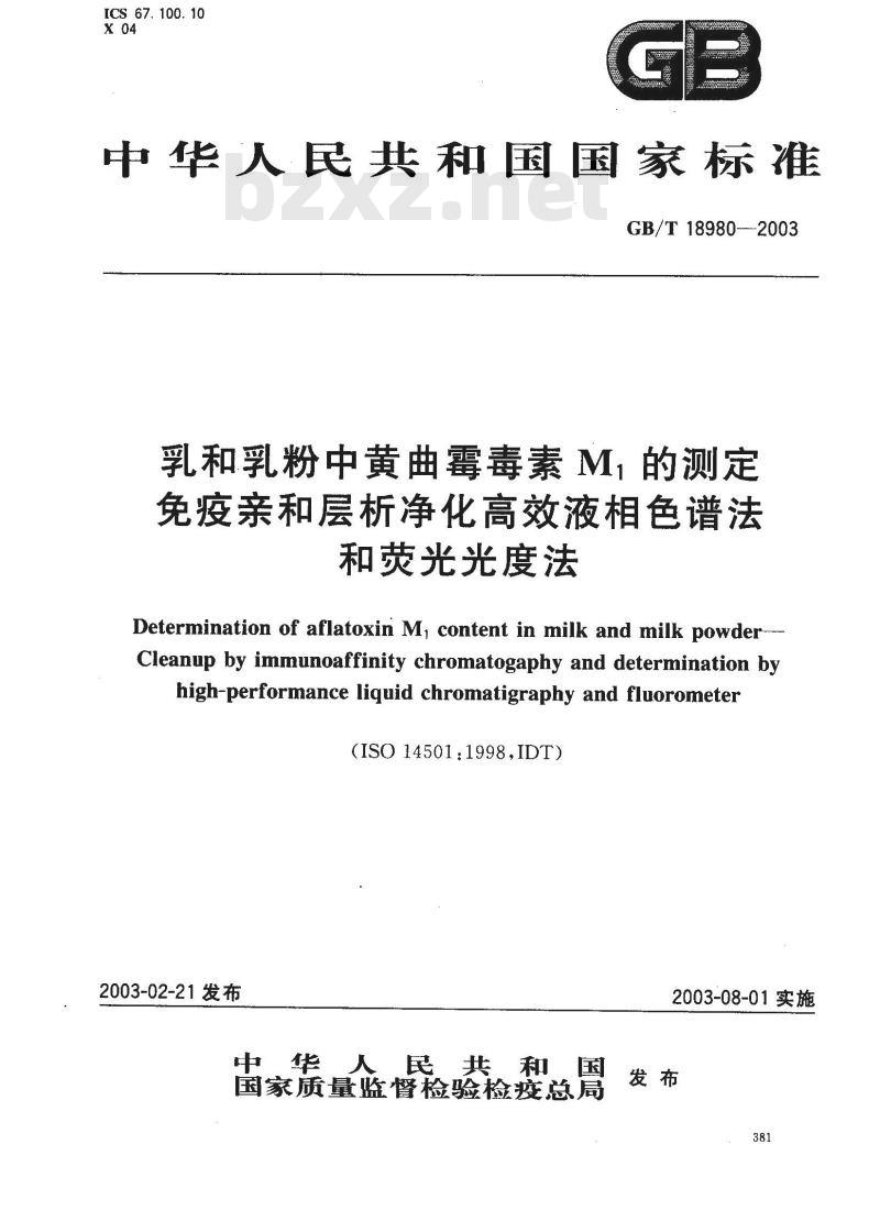 GB/T 18980-2003 乳和乳粉中黄曲霉毒素M1的测定 免疫亲和层析净化高效液相色谱法和荧光光度法