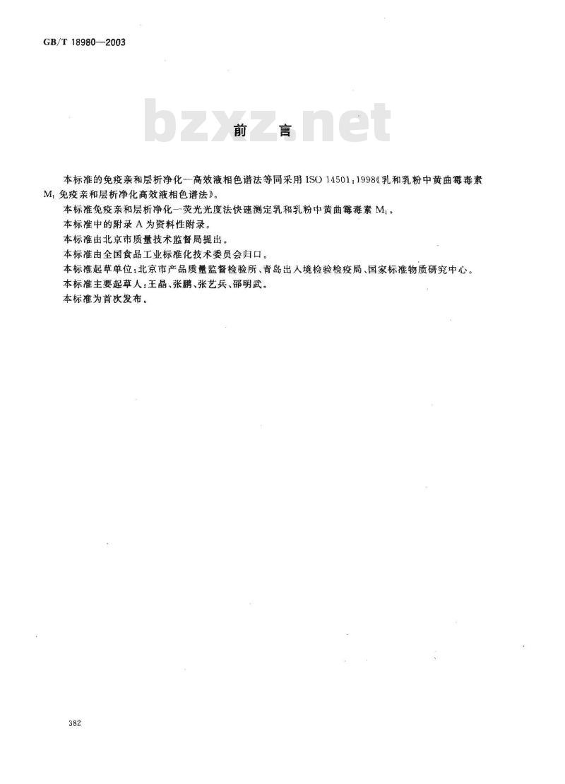 GB/T 18980-2003 乳和乳粉中黄曲霉毒素M1的测定 免疫亲和层析净化高效液相色谱法和荧光光度法