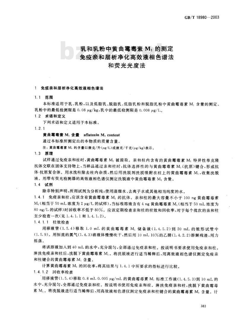 GB/T 18980-2003 乳和乳粉中黄曲霉毒素M1的测定 免疫亲和层析净化高效液相色谱法和荧光光度法