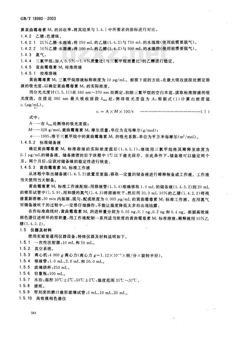 GB/T 18980-2003 乳和乳粉中黄曲霉毒素M1的测定 免疫亲和层析净化高效液相色谱法和荧光光度法