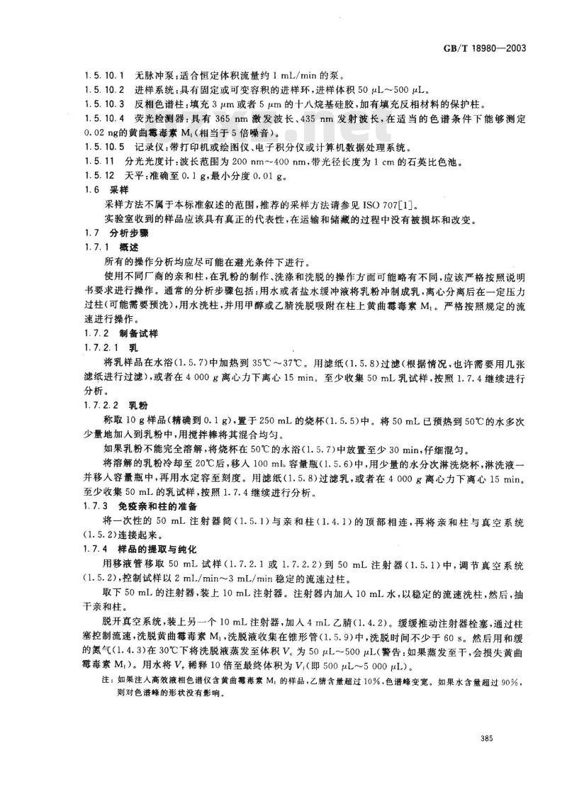 GB/T 18980-2003 乳和乳粉中黄曲霉毒素M1的测定 免疫亲和层析净化高效液相色谱法和荧光光度法