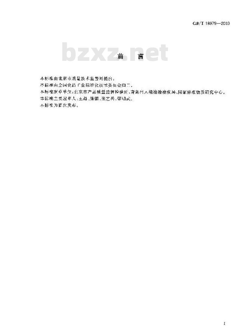 GB/T 18979-2003 食品中黄曲霉毒素的测定 免疫亲和层析净化高效液相色谱法和荧光光度法