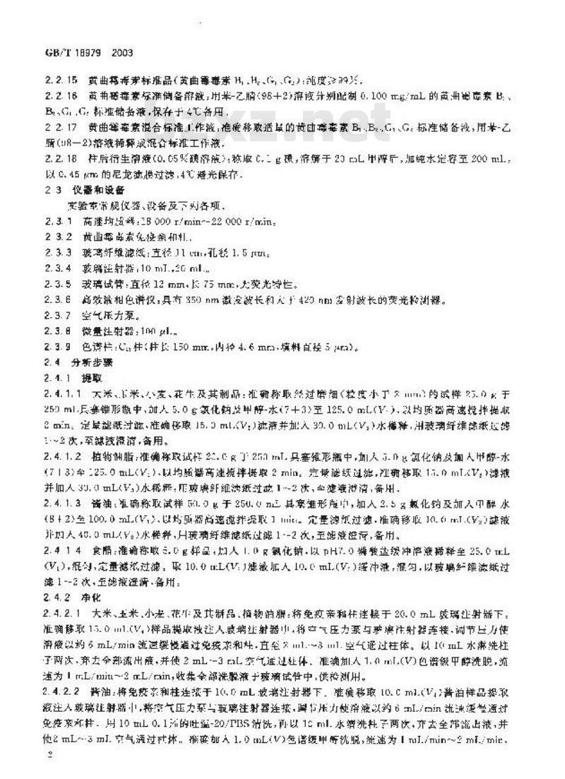 GB/T 18979-2003 食品中黄曲霉毒素的测定 免疫亲和层析净化高效液相色谱法和荧光光度法