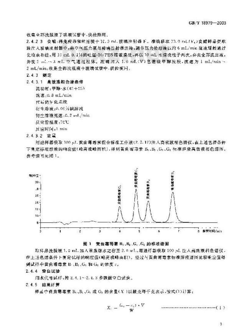 GB/T 18979-2003 食品中黄曲霉毒素的测定 免疫亲和层析净化高效液相色谱法和荧光光度法