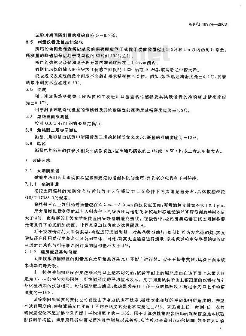 GB/T 18974-2003 太阳集热器热性能室内试验方法