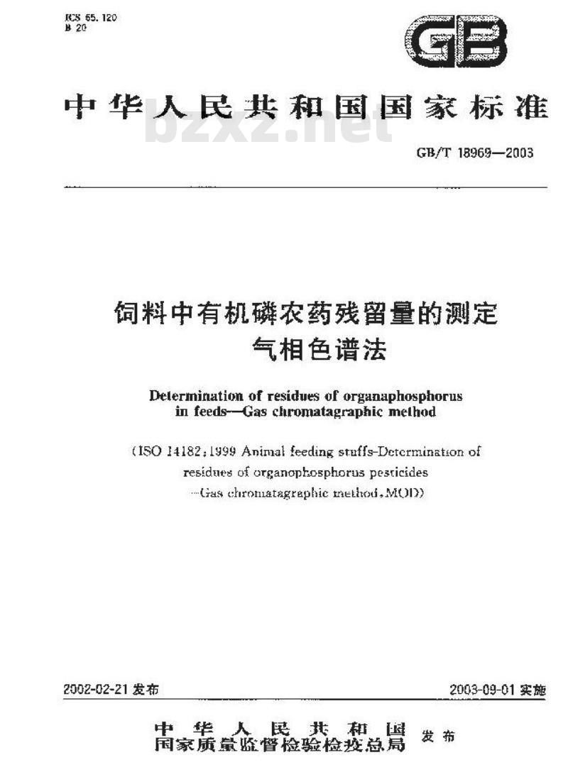 GB/T 18969-2003 饲料中有机磷农药残留量的测定气相色谱法