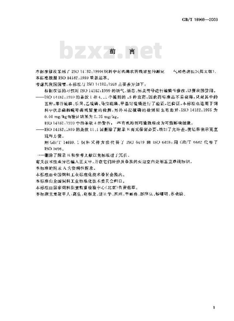 GB/T 18969-2003 饲料中有机磷农药残留量的测定气相色谱法