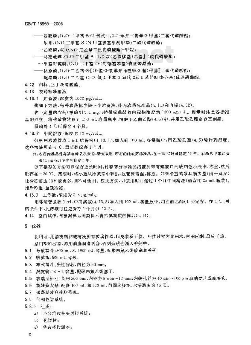 GB/T 18969-2003 饲料中有机磷农药残留量的测定气相色谱法