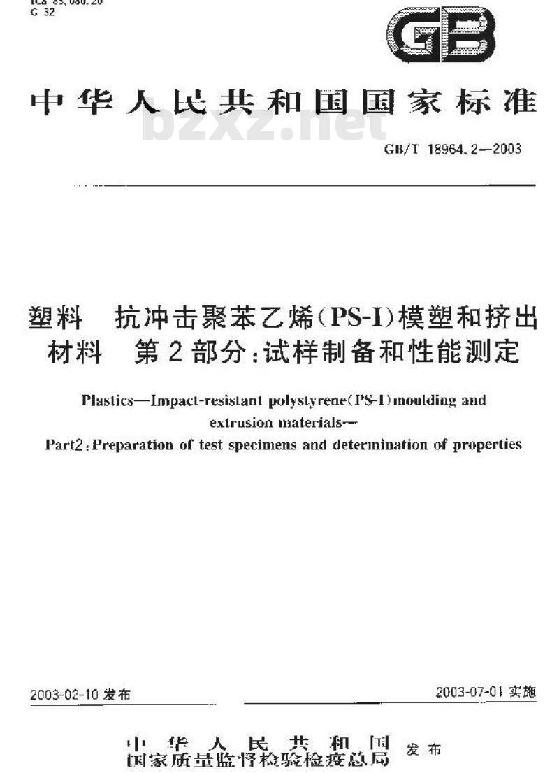 GB/T 18964.2-2003 塑料 抗冲击聚苯乙烯(PS-I)模塑和挤出材料水 第2部分:试样制备和性能测定