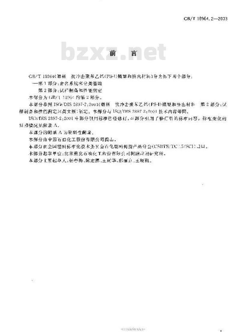 GB/T 18964.2-2003 塑料 抗冲击聚苯乙烯(PS-I)模塑和挤出材料水 第2部分:试样制备和性能测定
