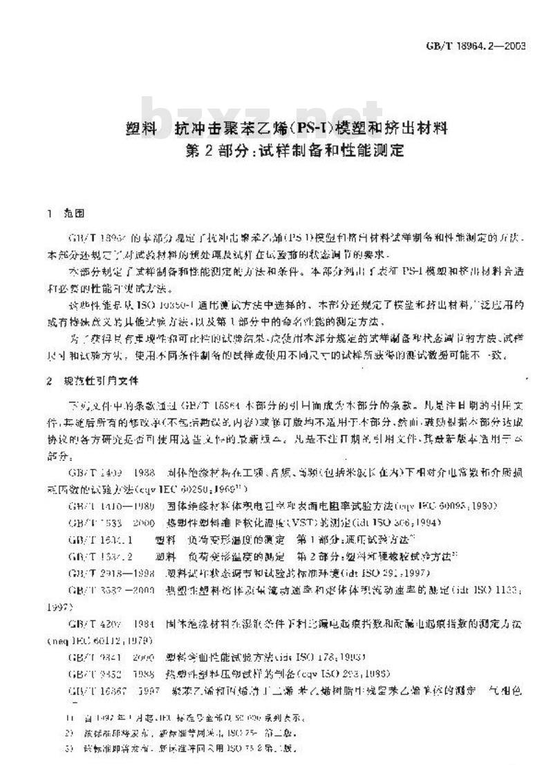 GB/T 18964.2-2003 塑料 抗冲击聚苯乙烯(PS-I)模塑和挤出材料水 第2部分:试样制备和性能测定