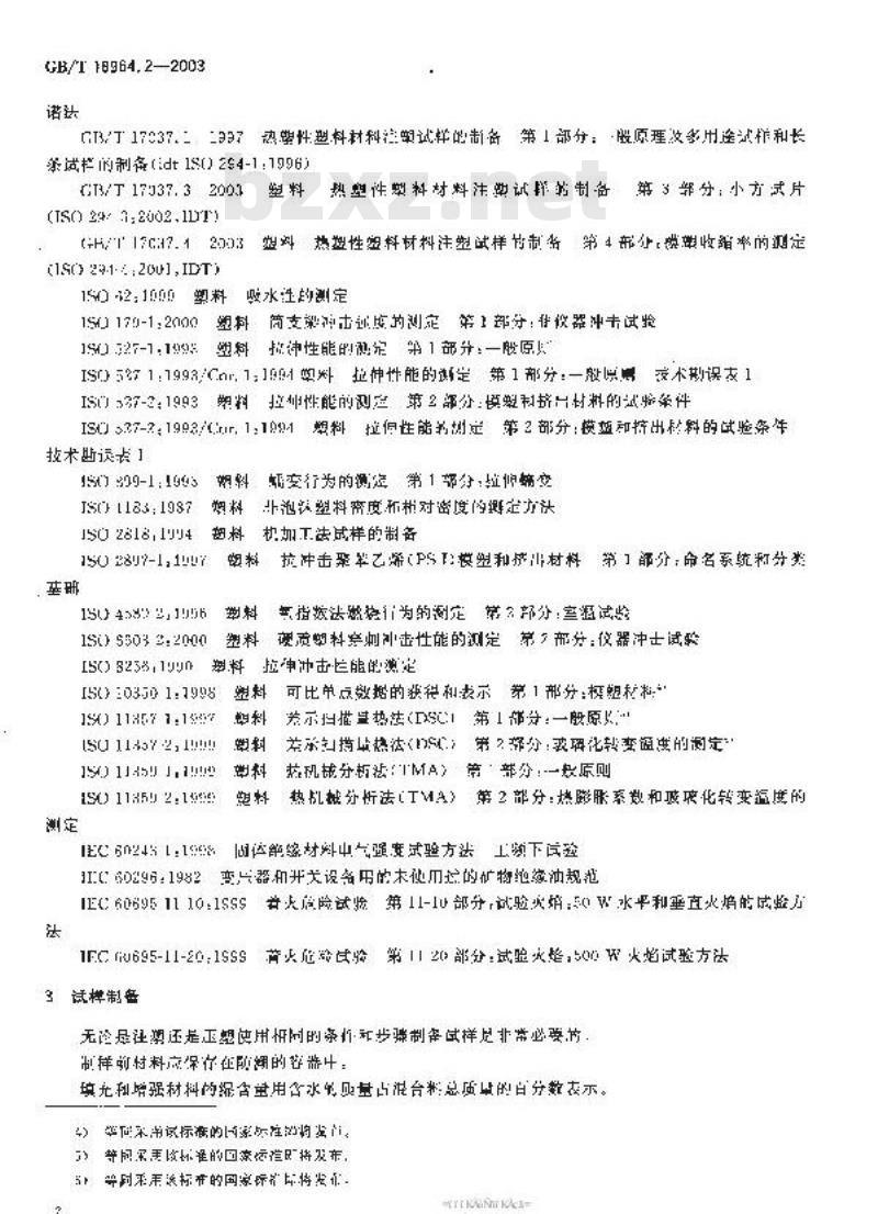 GB/T 18964.2-2003 塑料 抗冲击聚苯乙烯(PS-I)模塑和挤出材料水 第2部分:试样制备和性能测定