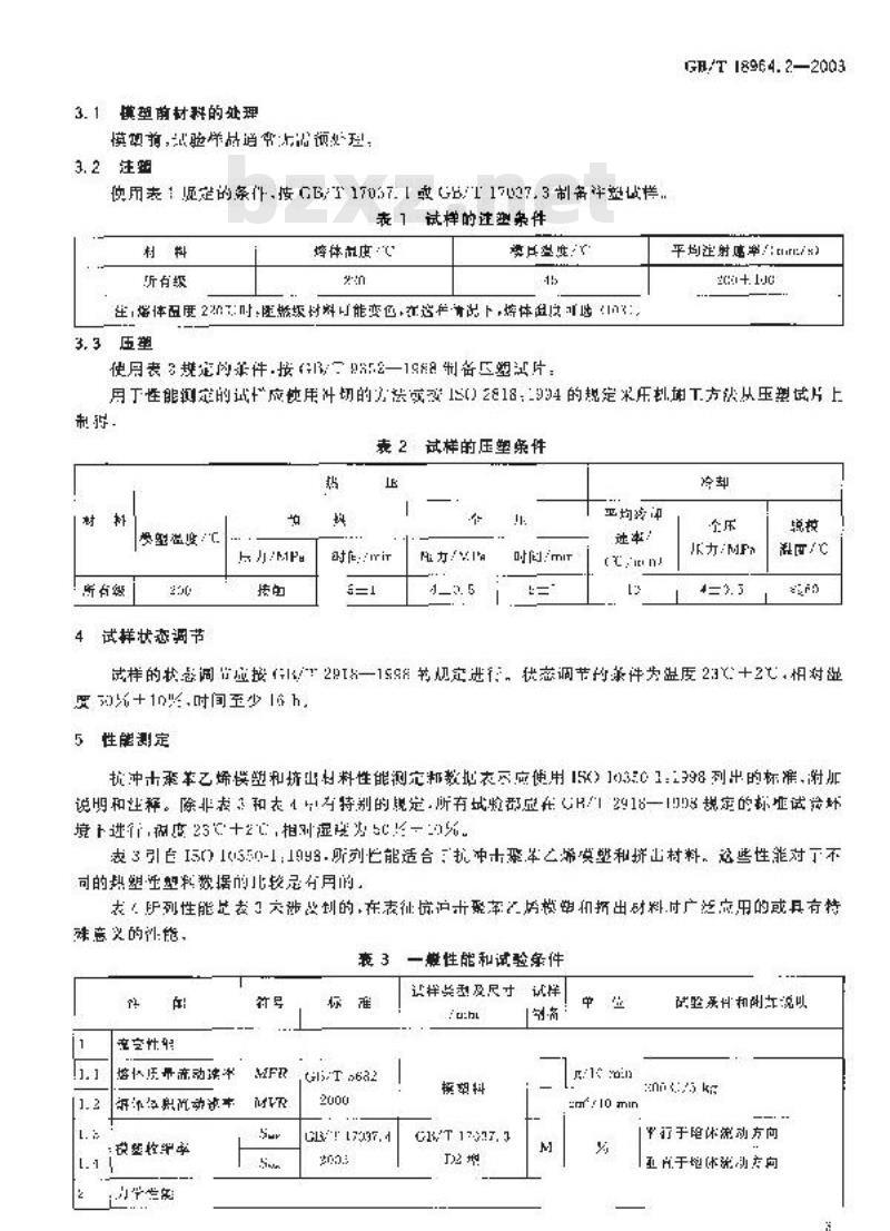 GB/T 18964.2-2003 塑料 抗冲击聚苯乙烯(PS-I)模塑和挤出材料水 第2部分:试样制备和性能测定