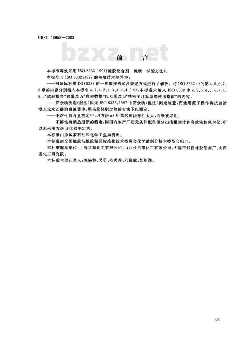 GB/T 18952-2003 橡胶配合剂 硫磺 试验方法