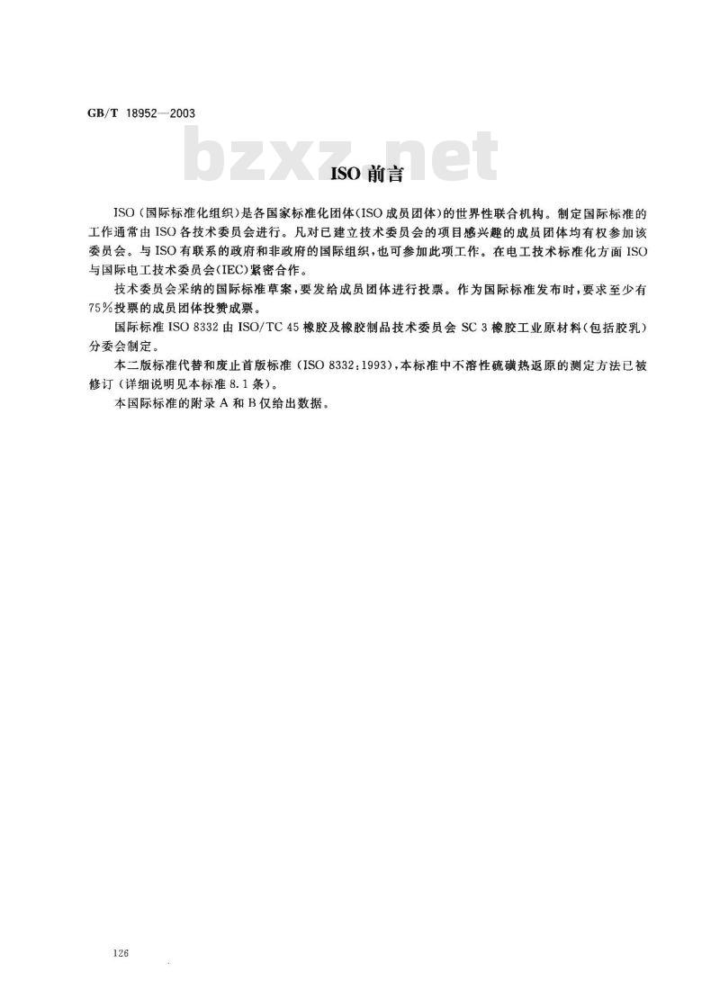 GB/T 18952-2003 橡胶配合剂 硫磺 试验方法