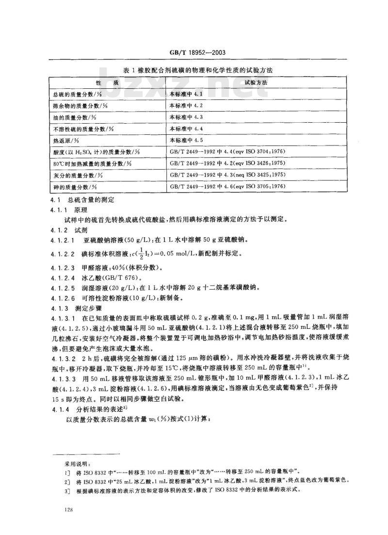 GB/T 18952-2003 橡胶配合剂 硫磺 试验方法