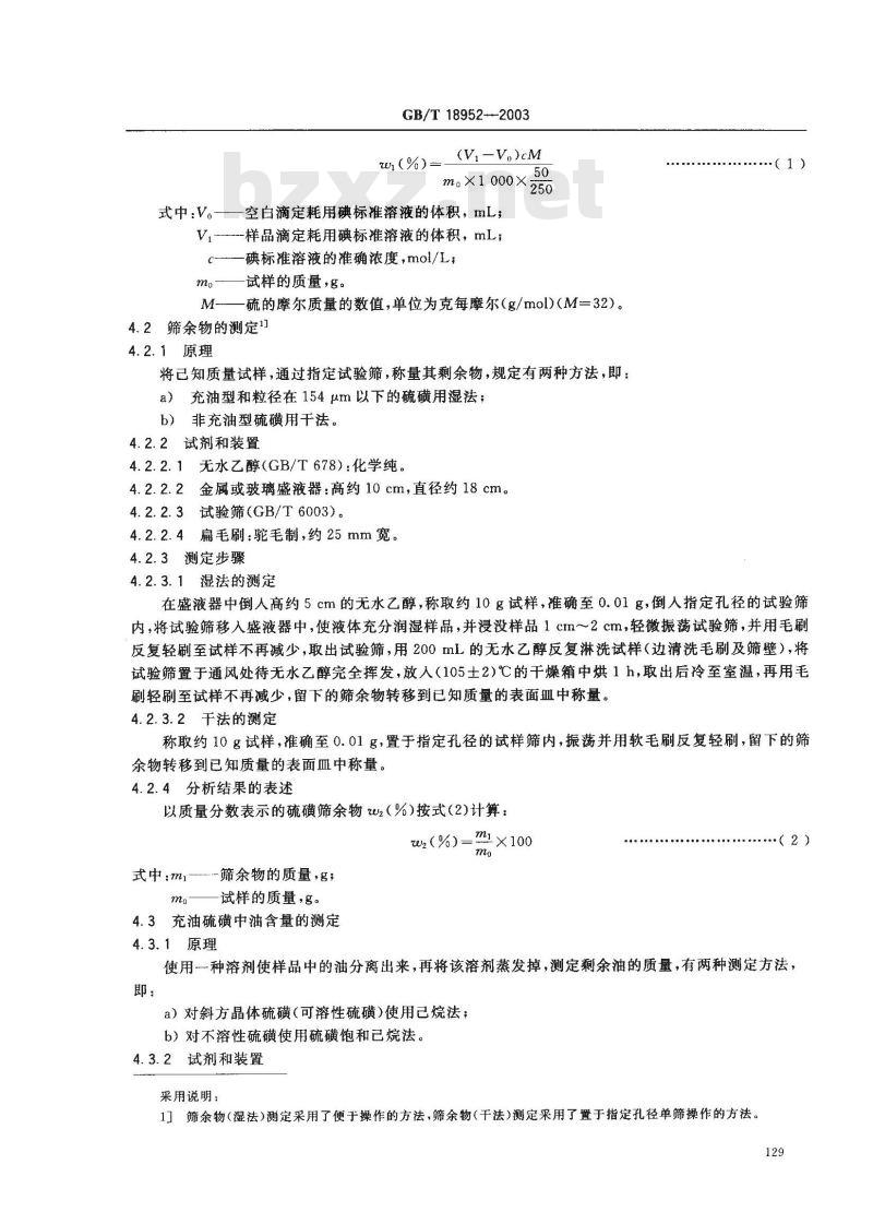 GB/T 18952-2003 橡胶配合剂 硫磺 试验方法