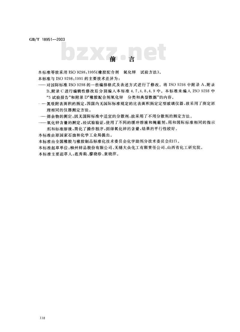 GB/T 18951-2003 橡胶配合剂 氧化锌 试验方法