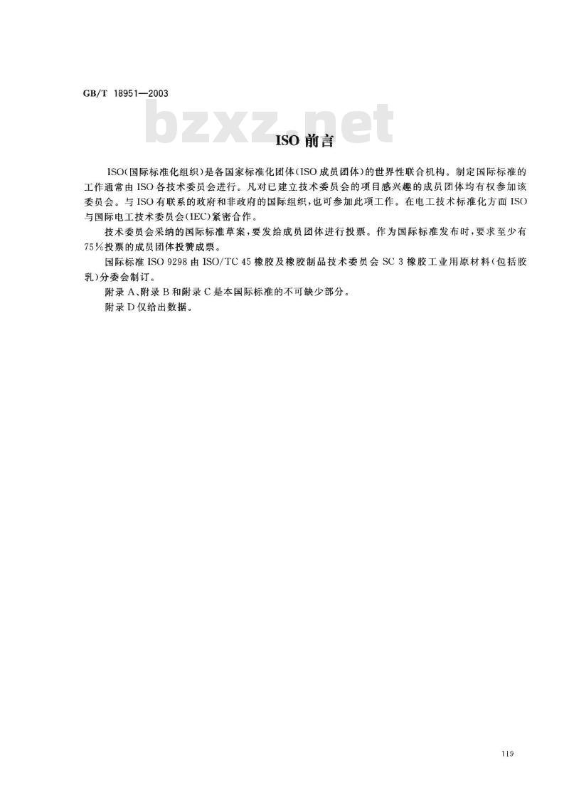 GB/T 18951-2003 橡胶配合剂 氧化锌 试验方法