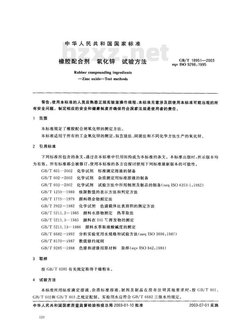 GB/T 18951-2003 橡胶配合剂 氧化锌 试验方法
