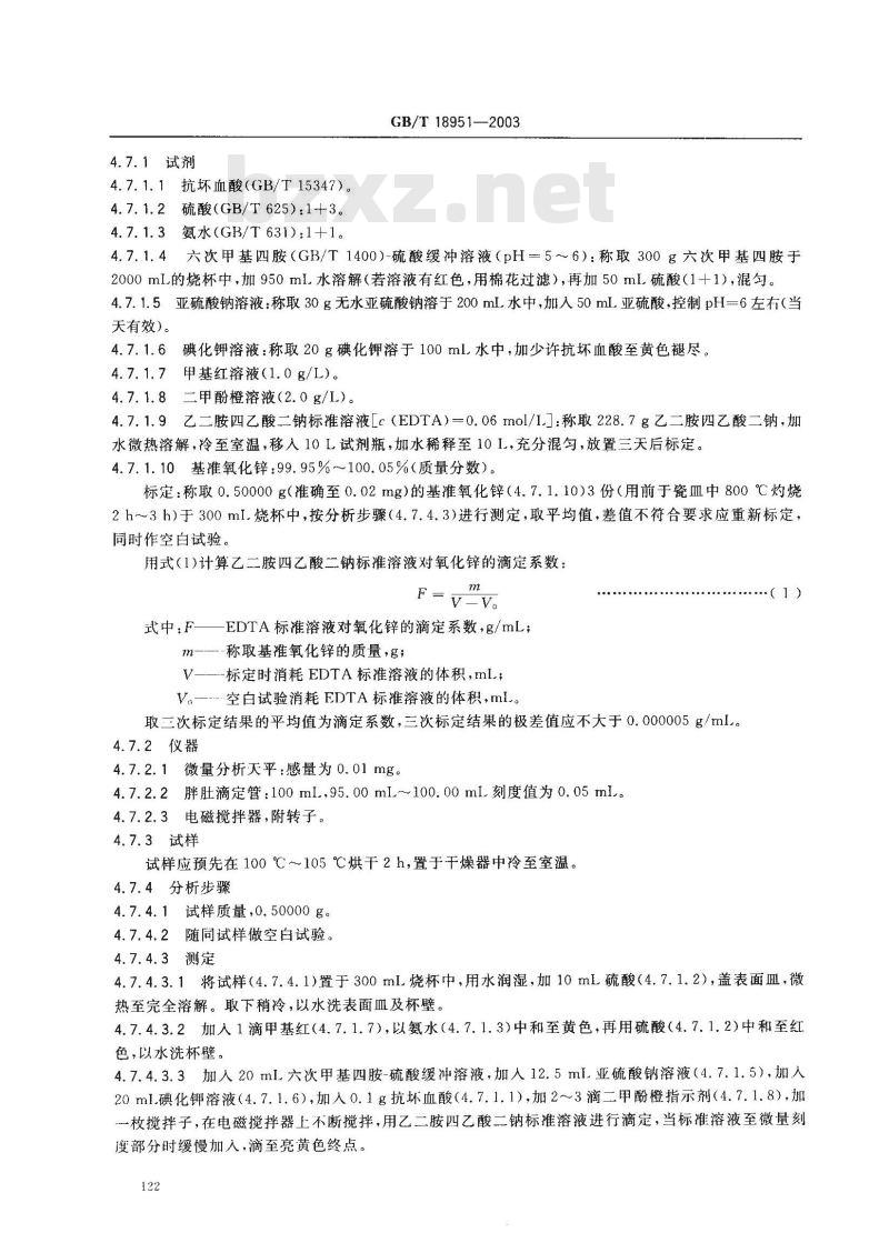 GB/T 18951-2003 橡胶配合剂 氧化锌 试验方法
