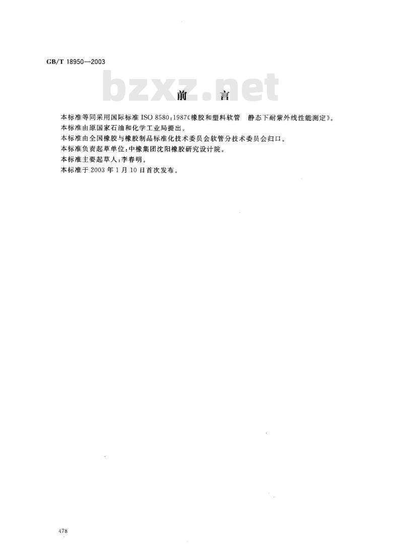 GB/T 18950-2003 橡胶和塑料软管 静态下耐紫外线性能测定