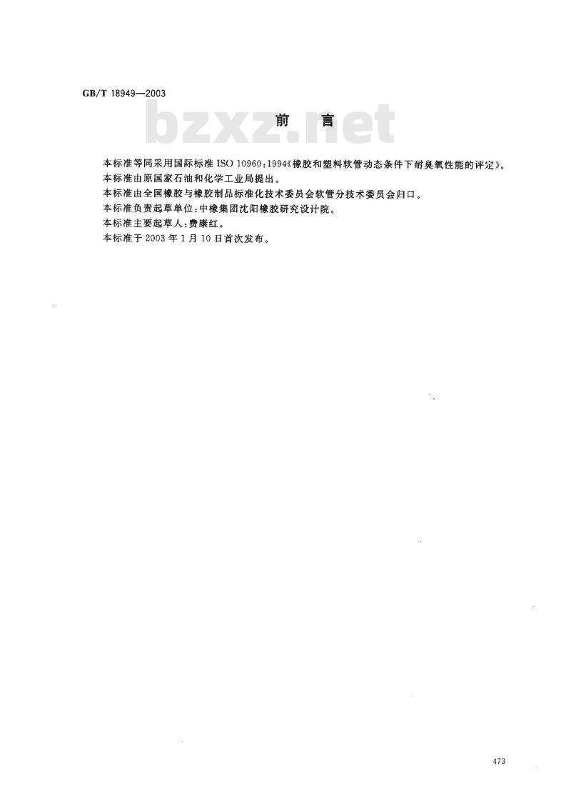 GB/T 18949-2003 橡胶和塑料软管 动态条件下耐臭氧性能的评定