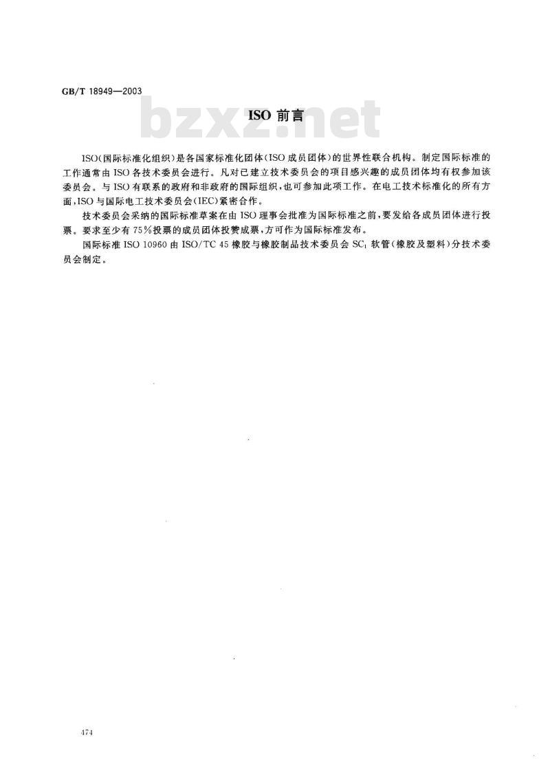 GB/T 18949-2003 橡胶和塑料软管 动态条件下耐臭氧性能的评定