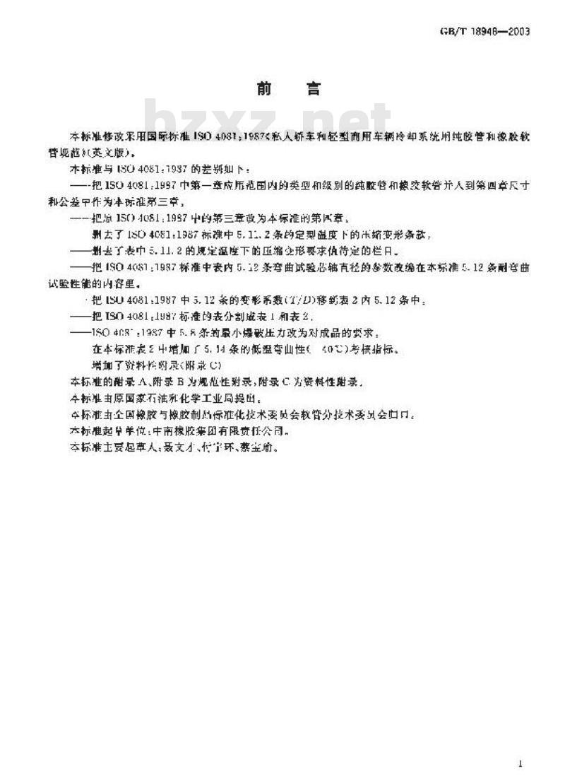 GB/T 18948-2003 轿车和轻型商用车辆 冷却系统用纯胶管和橡胶软管