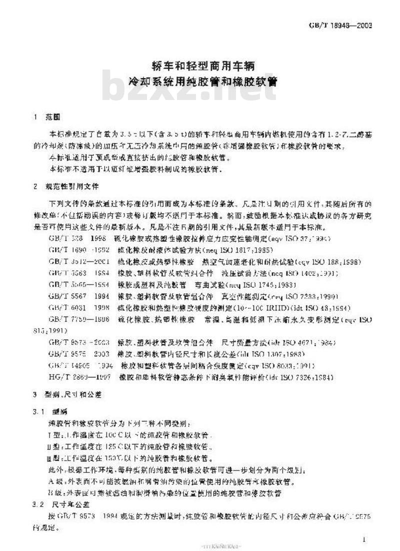 GB/T 18948-2003 轿车和轻型商用车辆 冷却系统用纯胶管和橡胶软管
