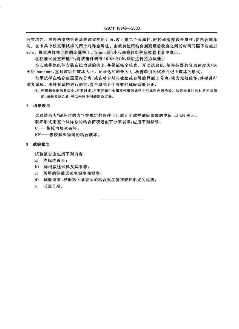 GB/T 18946-2003 橡胶涂覆织物 橡胶与织物粘合强度的测定 直接拉力法