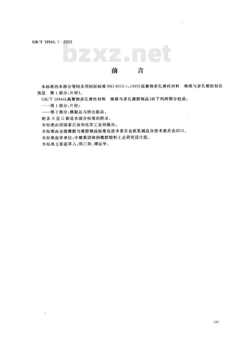 GB/T 18944.1-2003 高聚物多孔弹性材料 海绵与多孔橡胶制品 第1部分: 片材