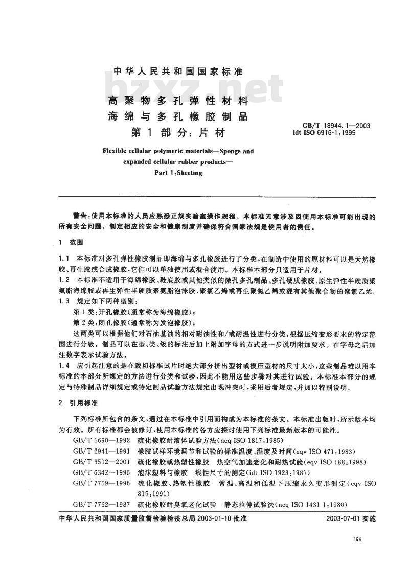 GB/T 18944.1-2003 高聚物多孔弹性材料 海绵与多孔橡胶制品 第1部分: 片材