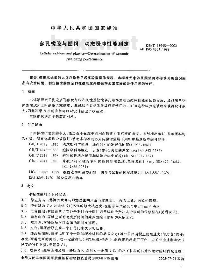 GB/T 18943-2003 多孔橡胶与塑料 动态缓冲性能测定