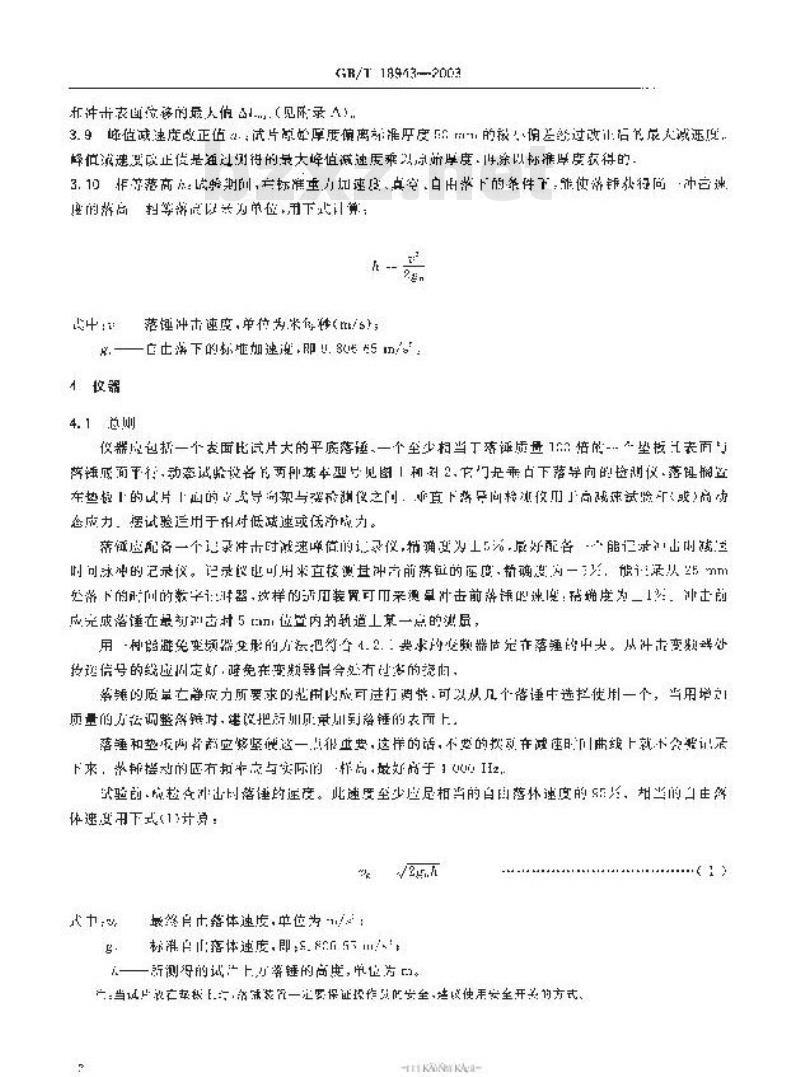 GB/T 18943-2003 多孔橡胶与塑料 动态缓冲性能测定