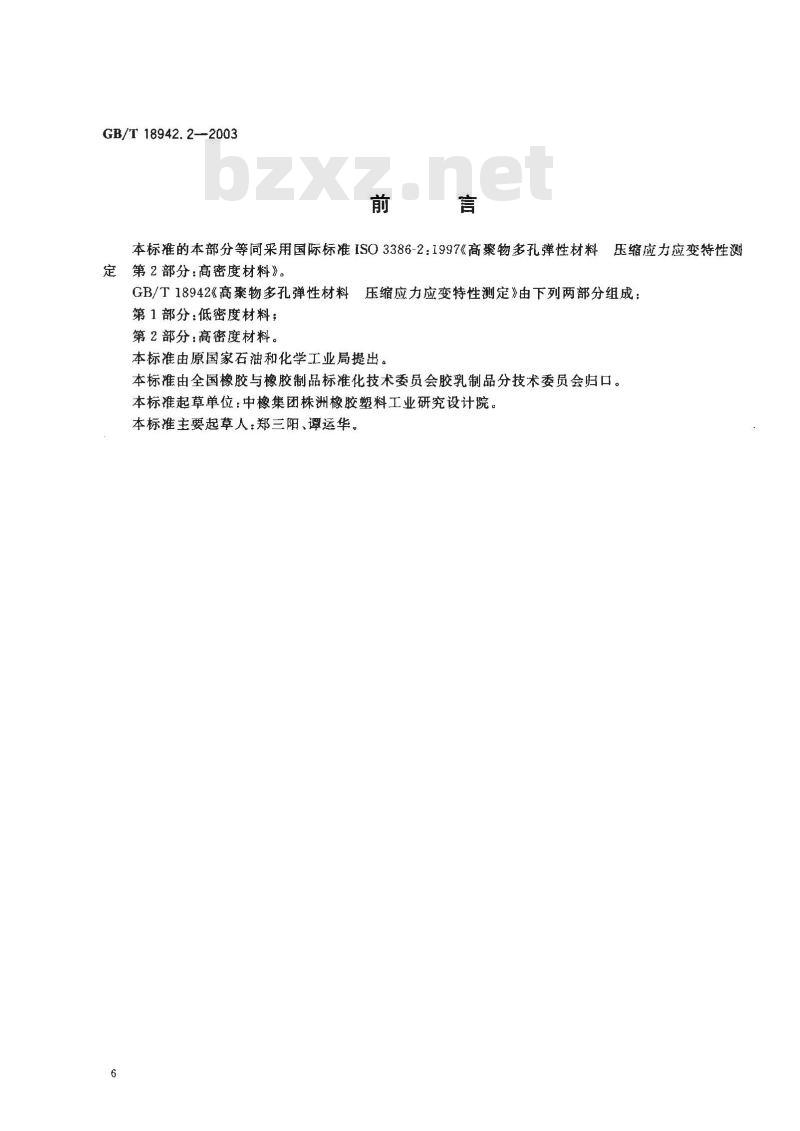 GB/T 18942.2-2003 聚物多孔弹性材料 压缩应力应变特性的测定 第2部分: 高密度材料