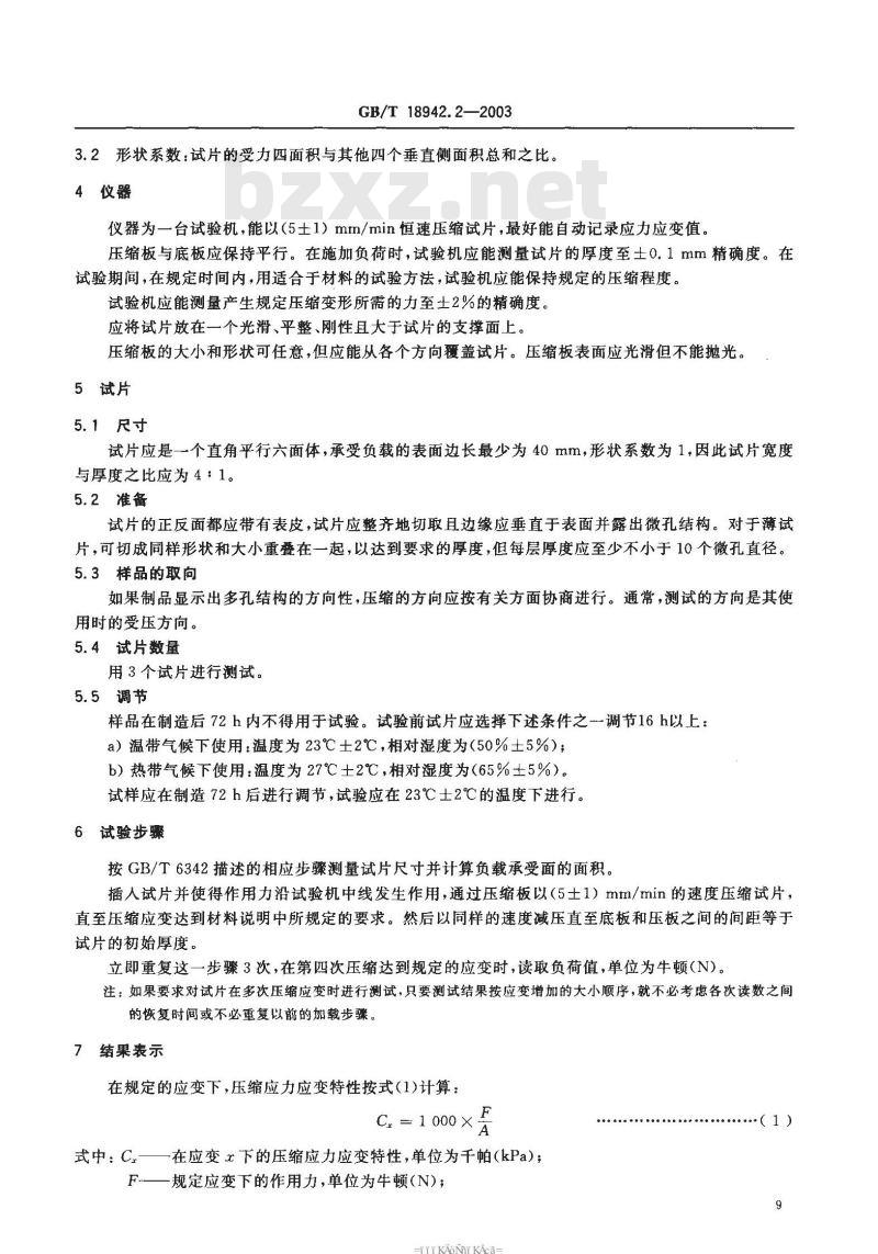 GB/T 18942.2-2003 聚物多孔弹性材料 压缩应力应变特性的测定 第2部分: 高密度材料